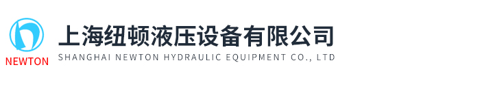 上海紐頓液壓設(shè)備有限公司